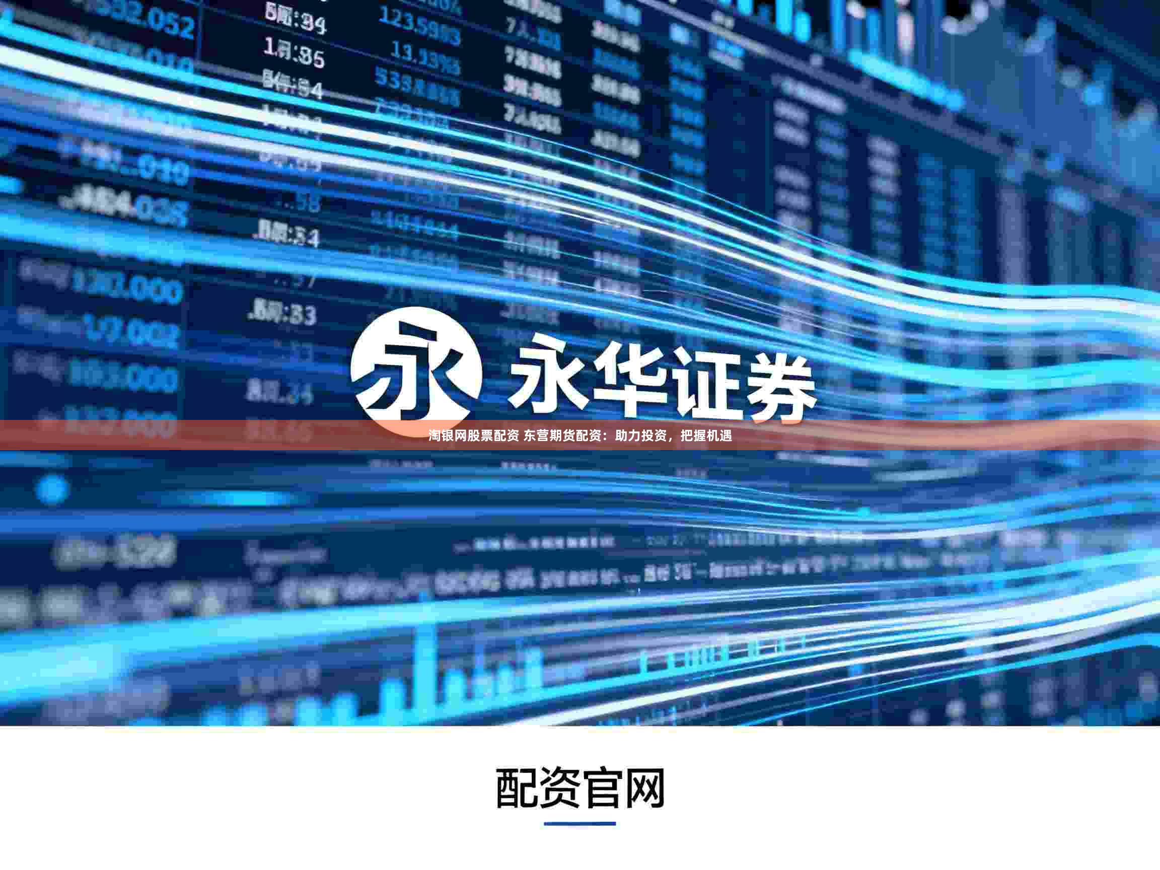 淘银网股票配资 东营期货配资：助力投资，把握机遇