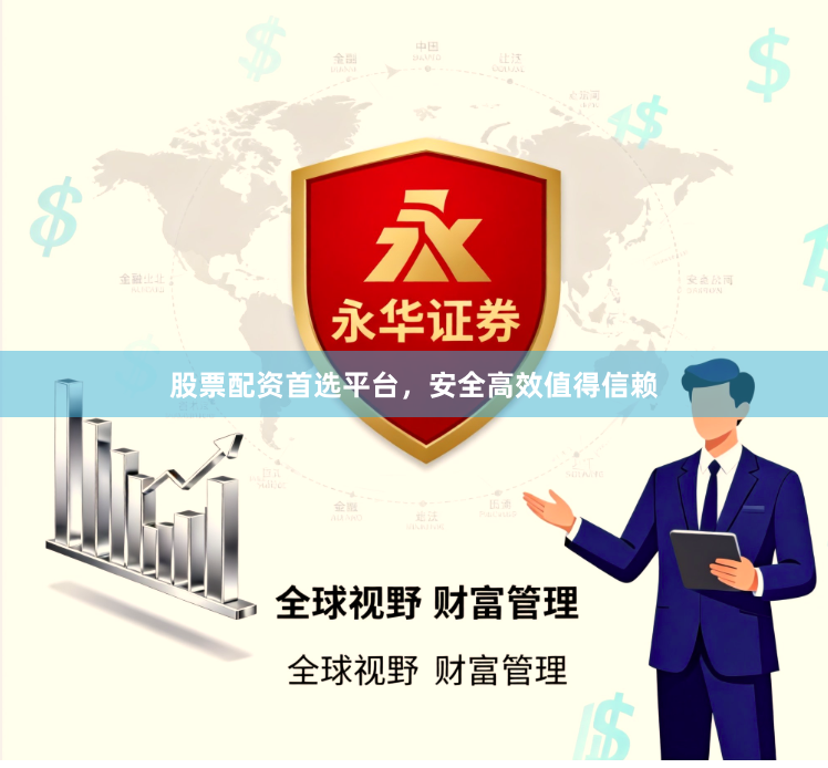 股票配资首选平台，安全高效值得信赖